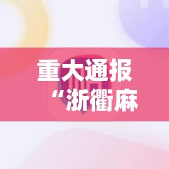 重大通报新时代开挂透视辅助软件开挂神器 重大通报新时代开挂透视辅助软件开挂神器