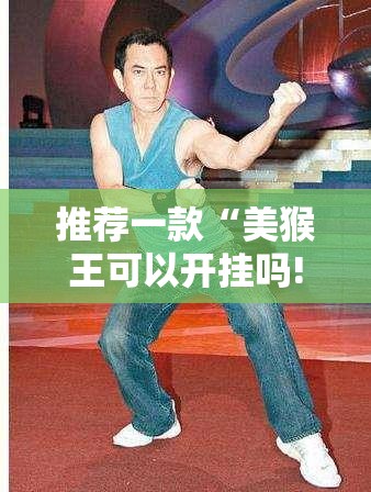 重磅.来袭安喜可以开挂吗!√曝光透视猫腻