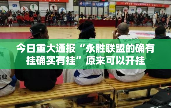 重大通报浙江游戏大厅怎么开挂(原来确实是有挂)