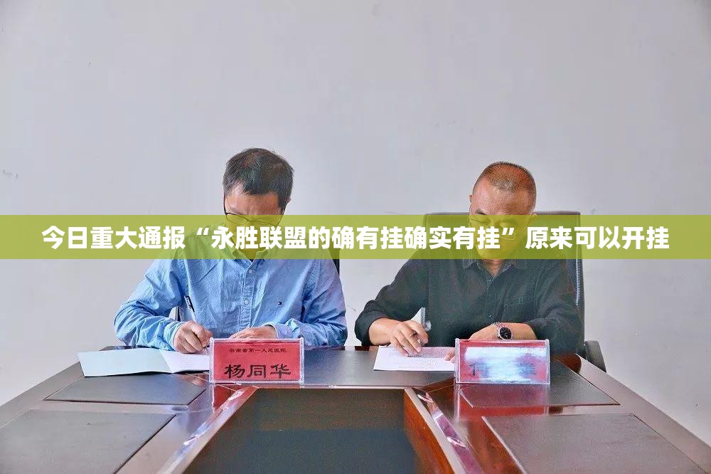 今日重大通报网易棋牌究竟有挂吗原来可以开挂