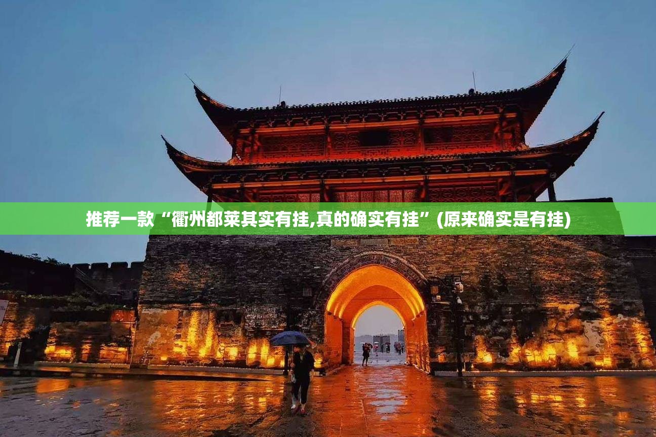 推荐一款“衢州都莱其实有挂,真的确实有挂”(原来确实是有挂)