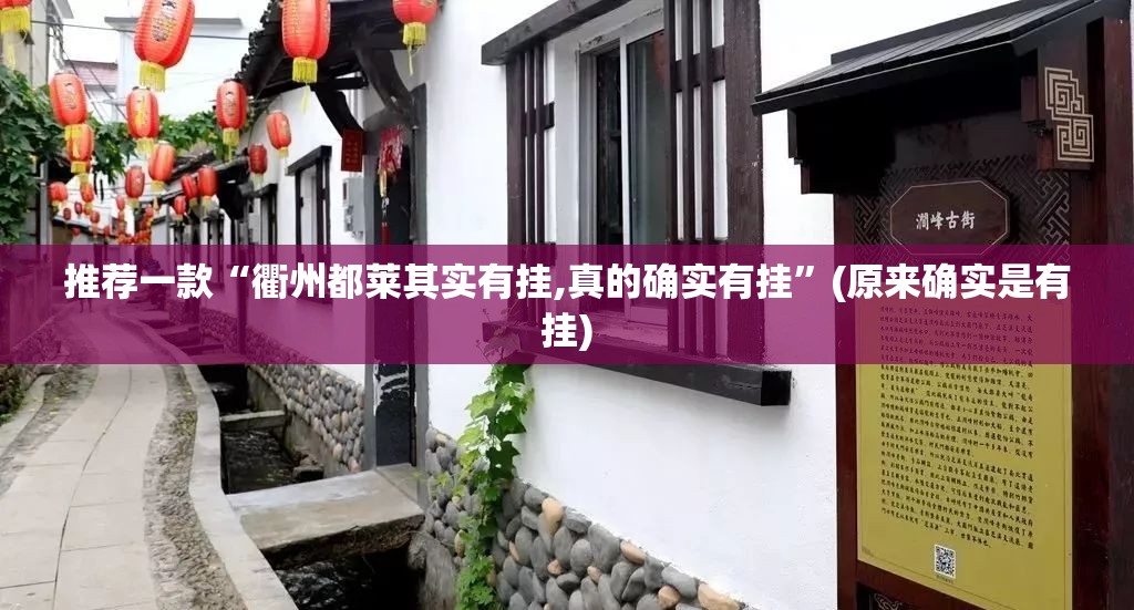 推荐一款“衢州都莱其实有挂,真的确实有挂”(原来确实是有挂)