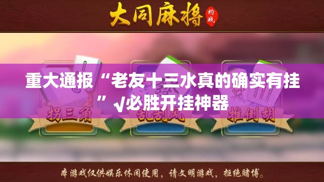 重大通报“老友十三水真的确实有挂”√必胜开挂神器