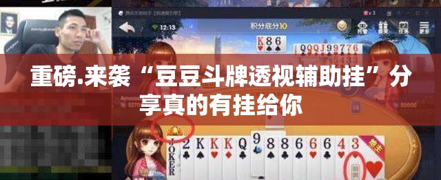 重磅.来袭“豆豆斗牌透视辅助挂”分享真的有挂给你