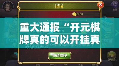 重大通报开元棋牌怎么开挂可以开挂吗实测确实有挂