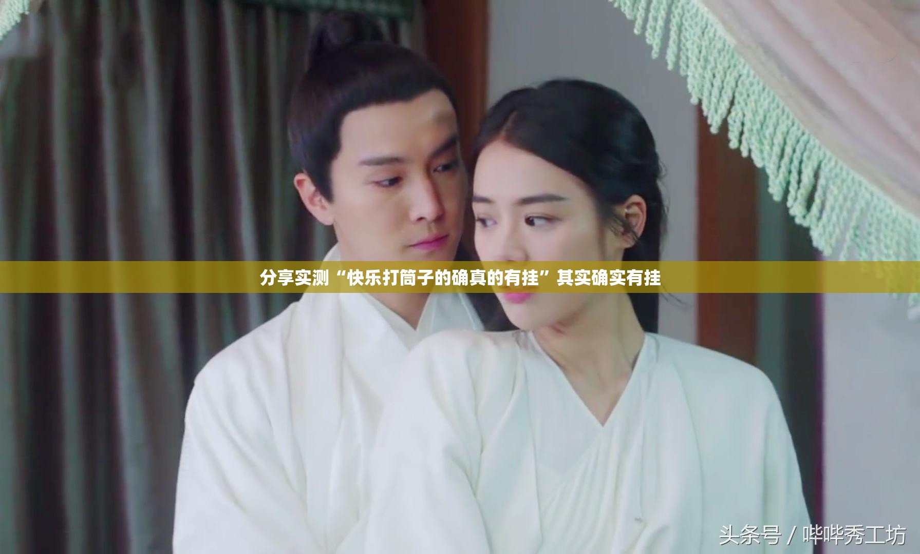 分享实测“快乐打筒子的确真的有挂”其实确实有挂
