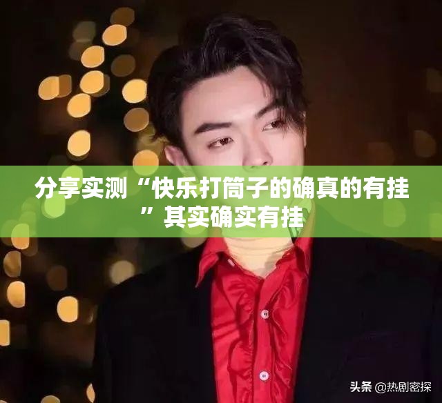 分享实测“快乐打筒子的确真的有挂”其实确实有挂