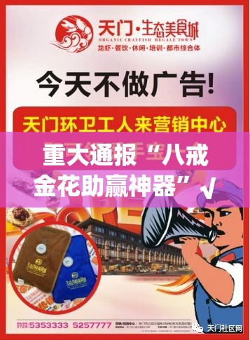 重大通报“八戒金花助赢神器”√曝光透视猫腻