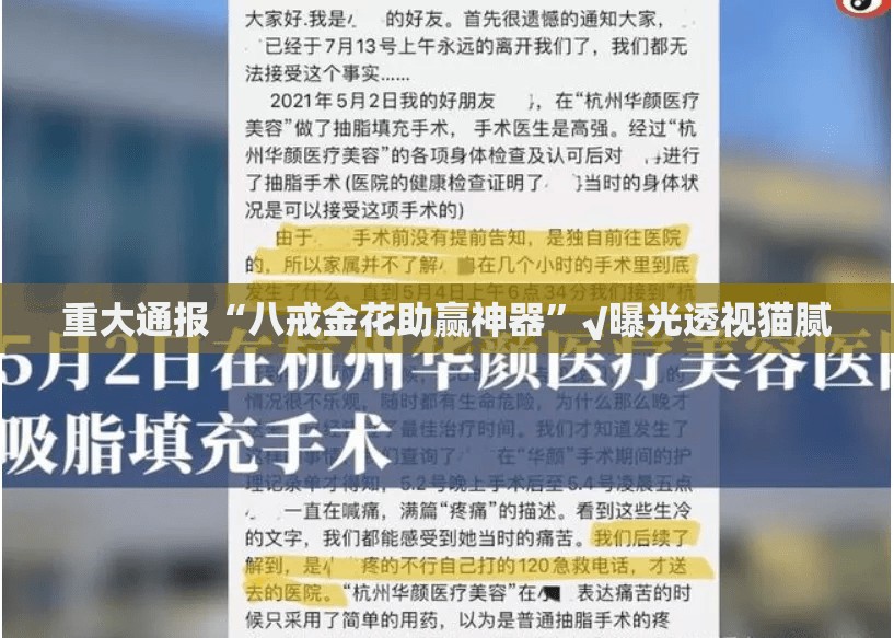 重大通报“八戒金花助赢神器”√曝光透视猫腻