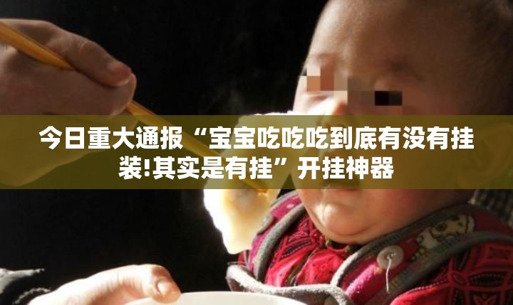 重磅.来袭安喜可以开挂吗!√曝光透视猫腻