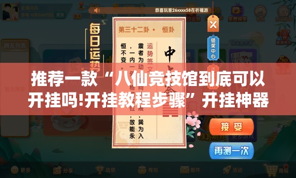 推荐一款“八仙竞技馆到底可以开挂吗!开挂教程步骤”开挂神器