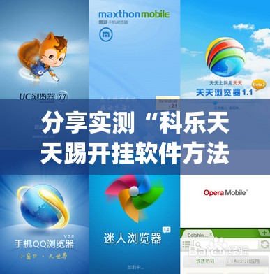 分享实测“科乐天天踢开挂软件方法”√曝光透视猫腻