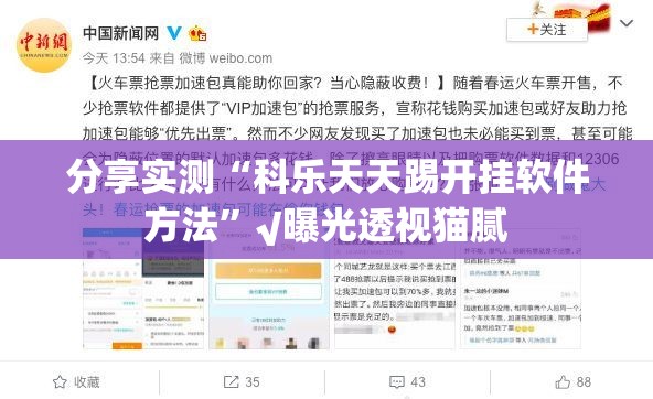 分享实测“科乐天天踢开挂软件方法”√曝光透视猫腻