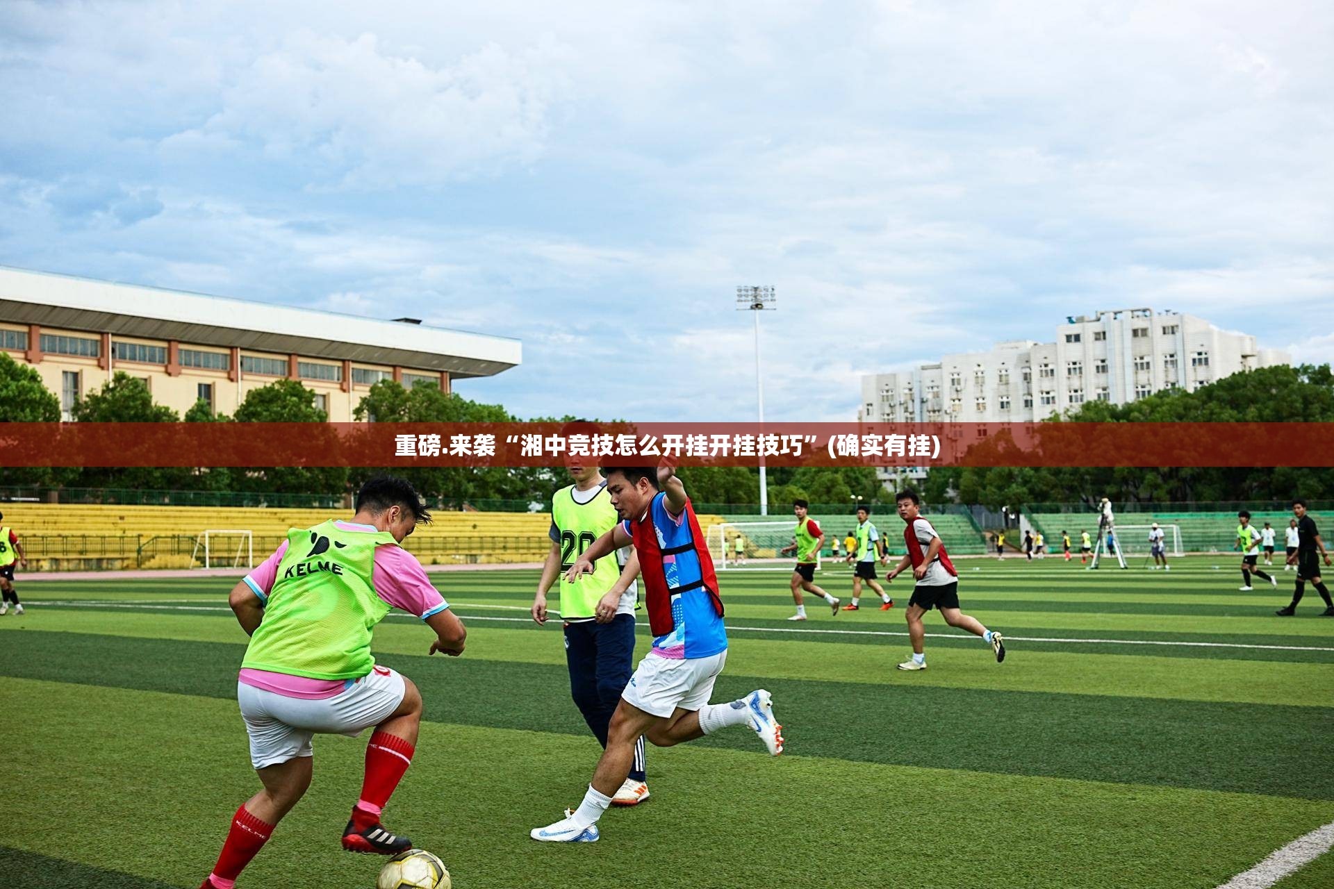 重磅.来袭“湘中竞技怎么开挂开挂技巧”(确实有挂)