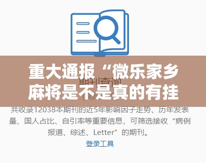 重大通报“微乐家乡麻将是不是真的有挂2025”其实有挂-知乎