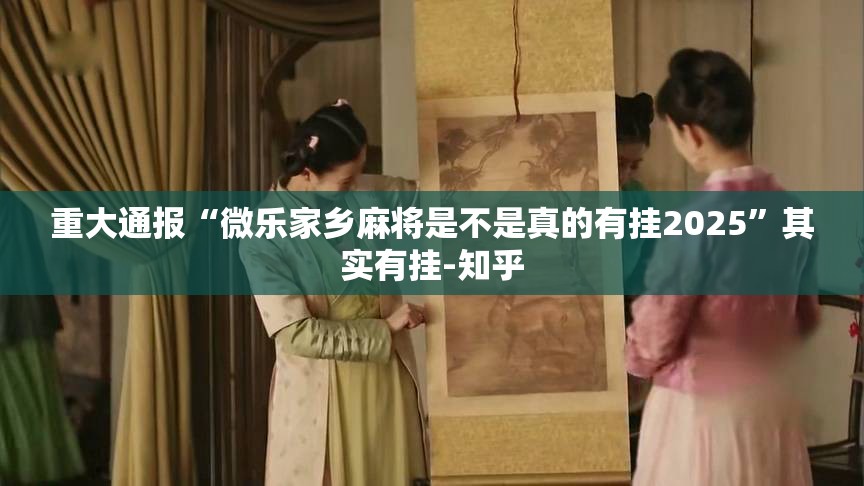 重大通报“微乐家乡麻将是不是真的有挂2025”其实有挂-知乎