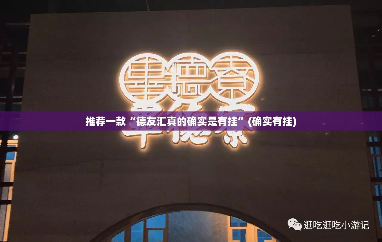 推荐一款友空互娱其实能开挂吗其实真的确实有挂 推荐一款友空互娱其实能开挂吗其实真的确实有挂