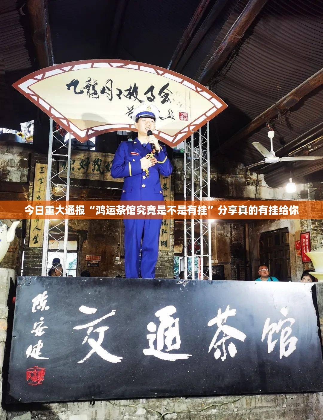 今日重大通报“鸿运茶馆究竟是不是有挂”分享真的有挂给你