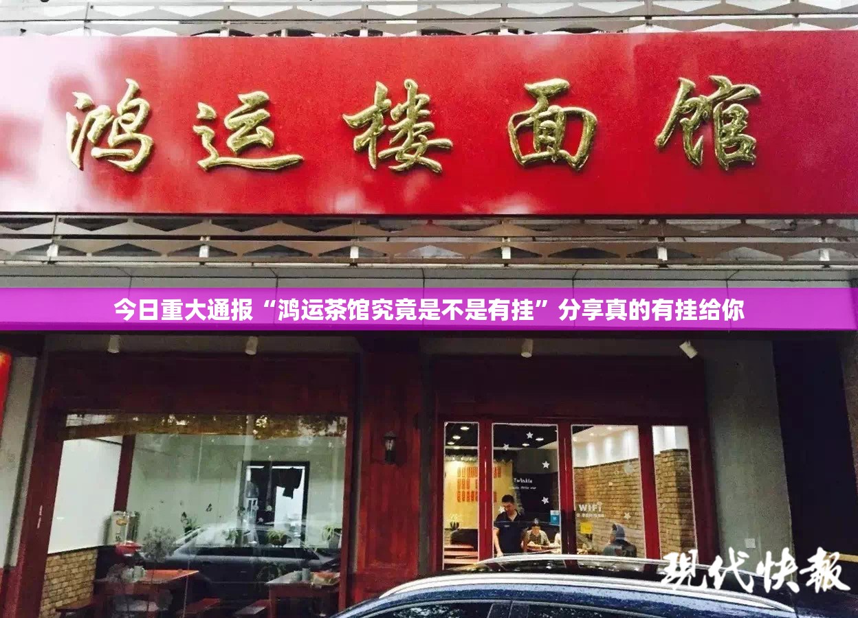 今日重大通报“鸿运茶馆究竟是不是有挂”分享真的有挂给你