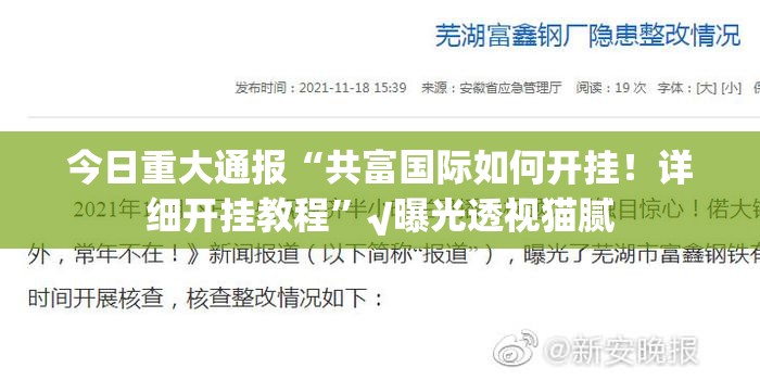 重大通报“川麻圈有开挂辅助软件吗”√其实是有挂 重大通报“川麻圈有开挂辅助软件吗”√其实是有挂