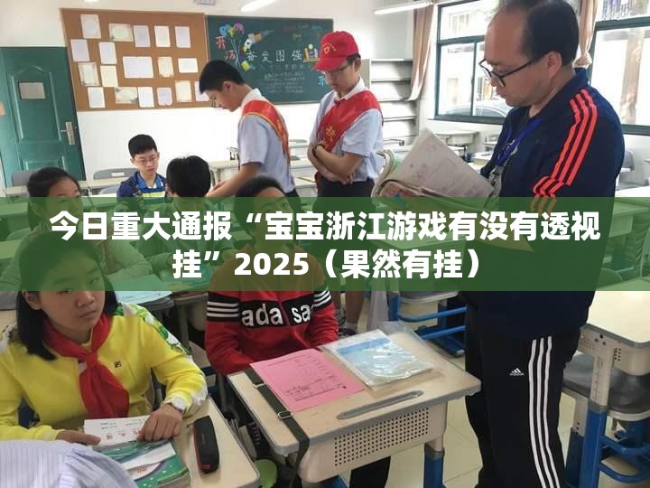 今日重大通报“宝宝浙江游戏有没有透视挂”2025（果然有挂）