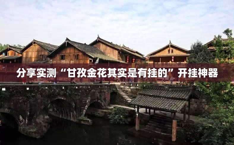 推荐一款新时代软件开挂实测确实有挂