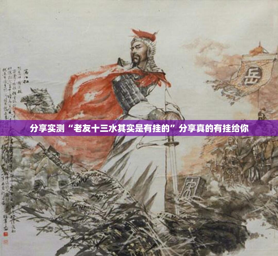 分享实测“老友十三水其实是有挂的”分享真的有挂给你