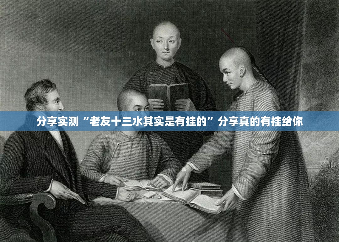 分享实测“老友十三水其实是有挂的”分享真的有挂给你