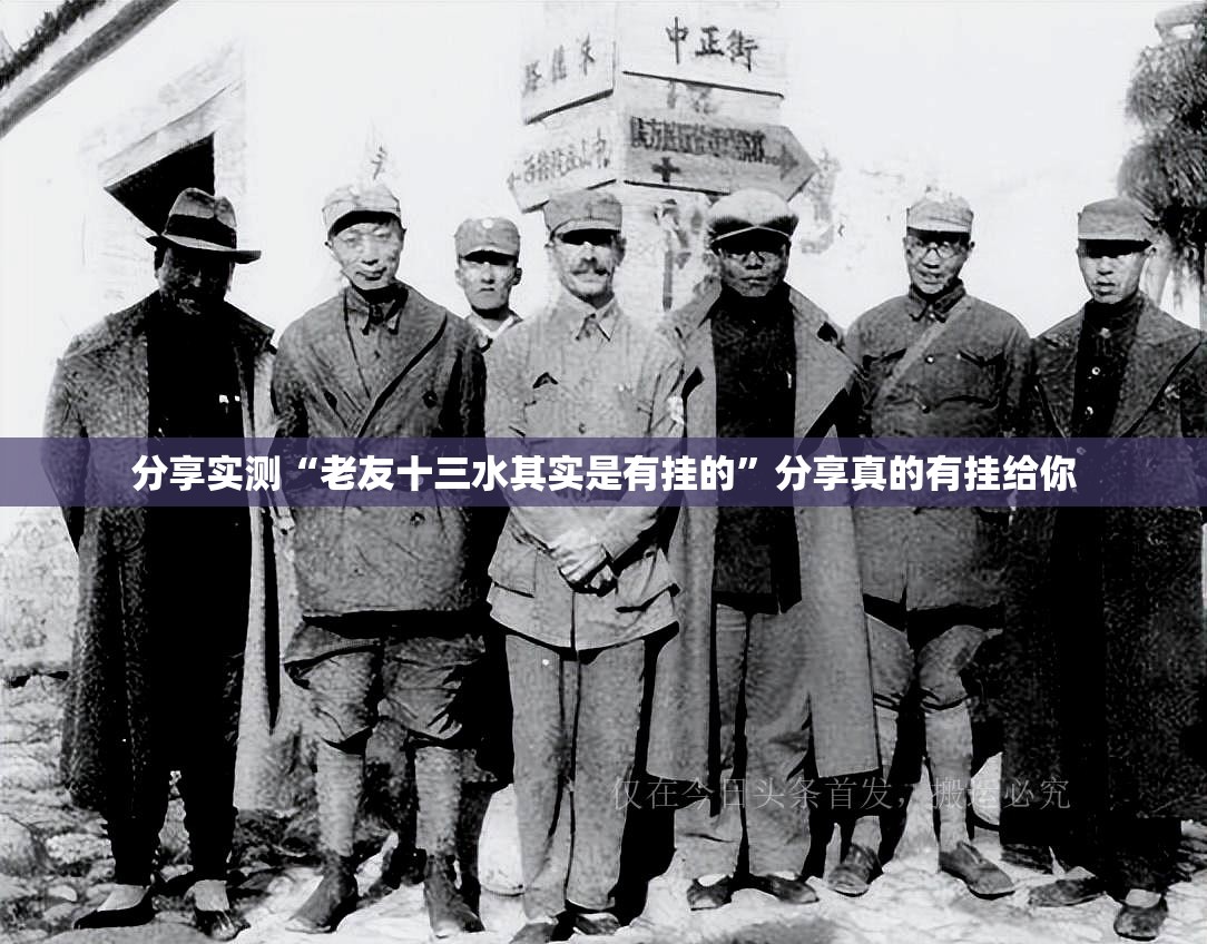 分享实测“老友十三水其实是有挂的”分享真的有挂给你
