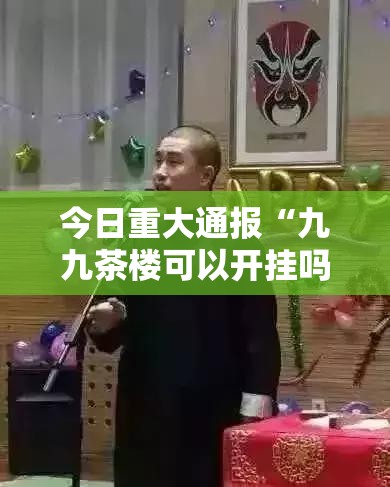 重磅.来袭大玩家十三水到底有没有挂吗其实确实有挂 重磅.来袭大玩家十三水到底有没有挂吗其实确实有挂