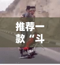 推荐一款“斗娱斗地主真的确实有挂!”原来可以开挂