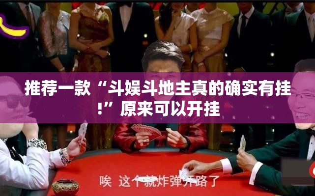 推荐一款“斗娱斗地主真的确实有挂!”原来可以开挂