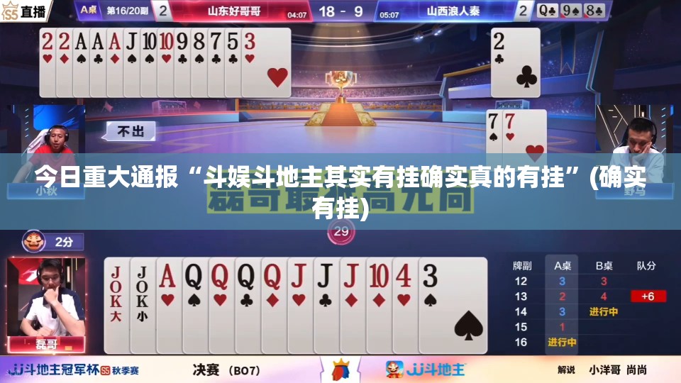 今日重大通报“斗娱斗地主其实有挂确实真的有挂”(确实有挂)