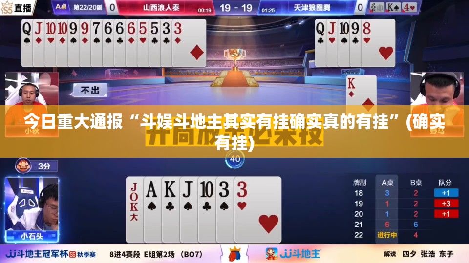 今日重大通报“斗娱斗地主其实有挂确实真的有挂”(确实有挂)