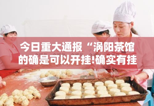 今日重大通报宁波世纪茶馆真实可以装挂@太坑了真的有挂