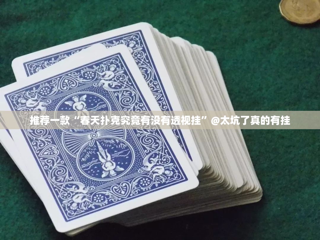 重磅.来袭南通长牌的确是可以开挂!确实有挂2025（果然有挂）
