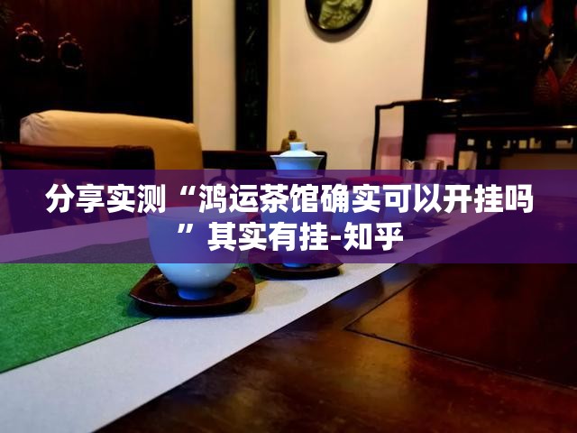 重大通报鷗動休闲究竟有挂吗@太坑了真的有挂