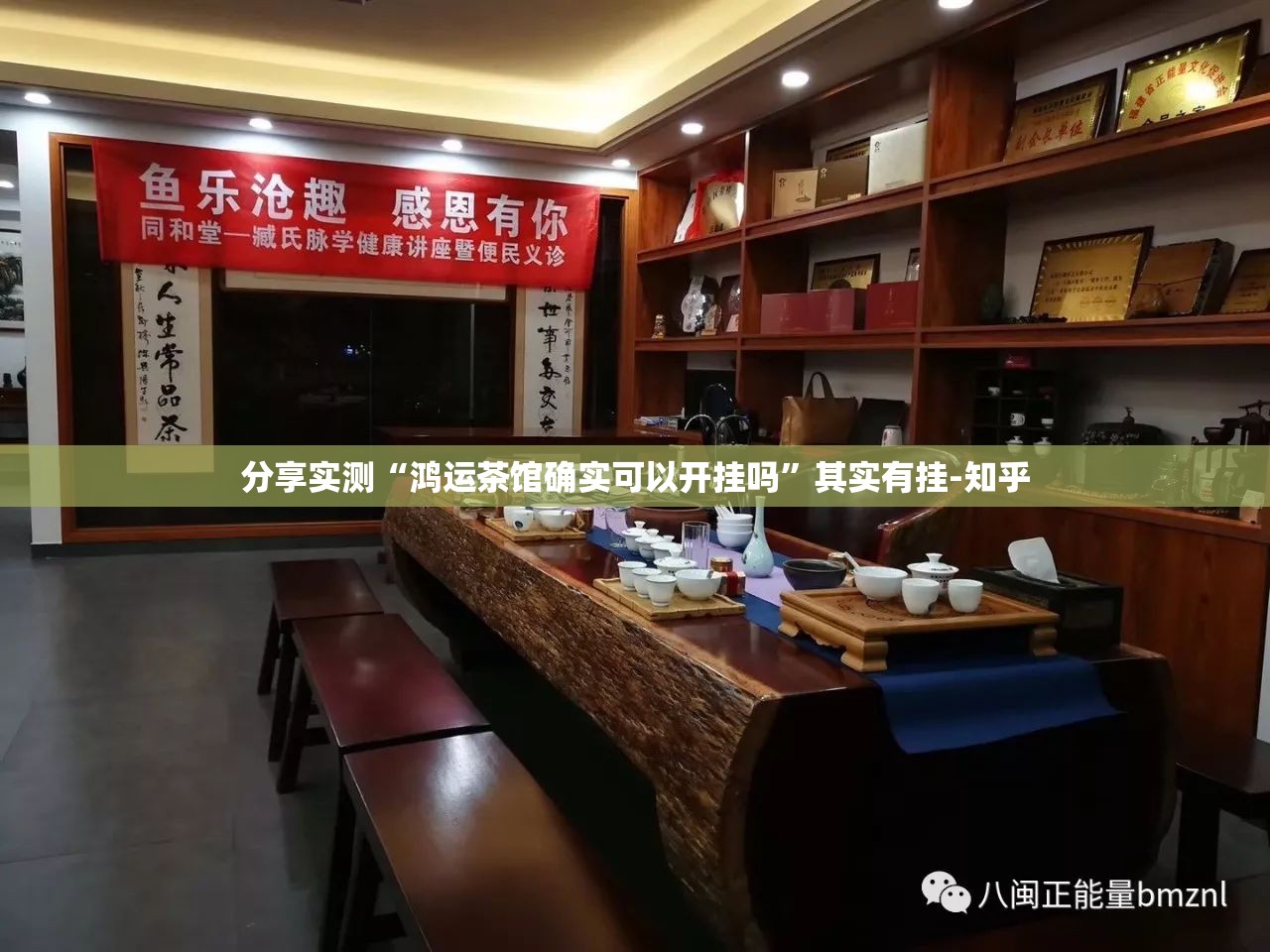 分享实测“鸿运茶馆确实可以开挂吗”其实有挂-知乎