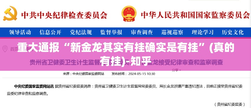 重大通报“新金龙其实有挂确实是有挂”(真的有挂)-知乎