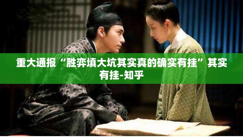 重大通报“胜弈填大坑其实真的确实有挂”其实有挂-知乎