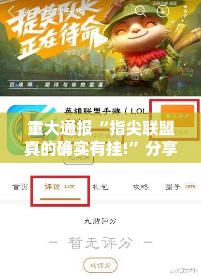 重大通报“指尖联盟真的确实有挂!”分享真的有挂给你