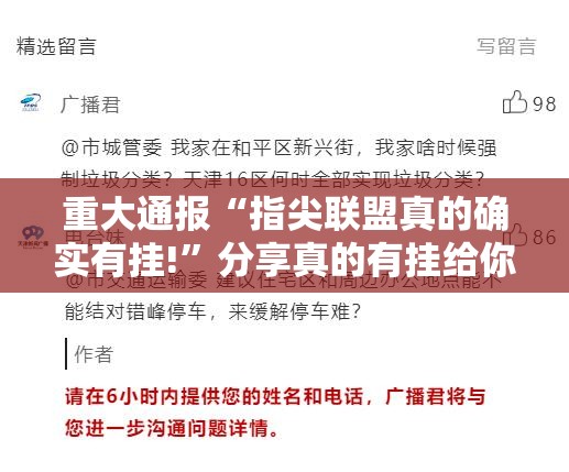 重大通报“指尖联盟真的确实有挂!”分享真的有挂给你