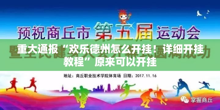 重大通报“欢乐德州怎么开挂！详细开挂教程”原来可以开挂