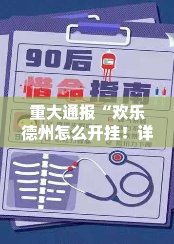 重大通报“欢乐德州怎么开挂！详细开挂教程”原来可以开挂