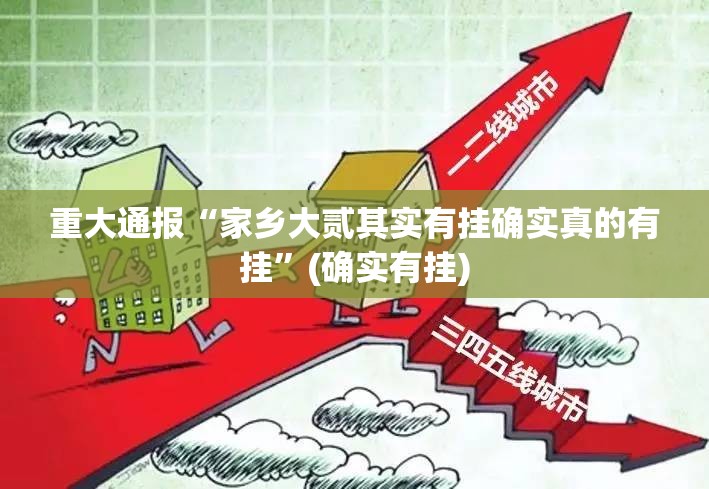 重大通报“川麻圈有开挂辅助软件吗”√其实是有挂 重大通报“川麻圈有开挂辅助软件吗”√其实是有挂