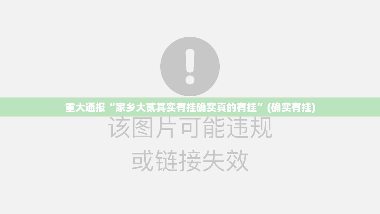 今日重大通报宁波世纪茶馆真实可以装挂@太坑了真的有挂