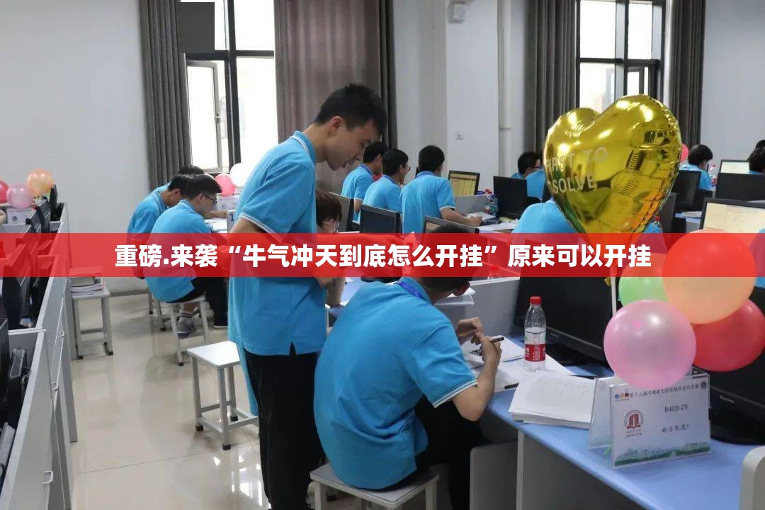 重磅.来袭新永和能开挂吗√必胜开挂神器