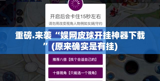 重磅.来袭“娱网皮球开挂神器下载”(原来确实是有挂)