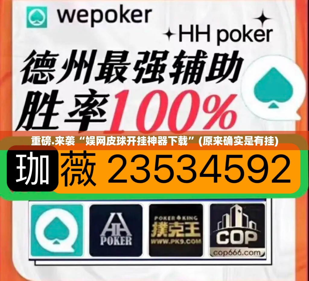 重磅.来袭“娱网皮球开挂神器下载”(原来确实是有挂)