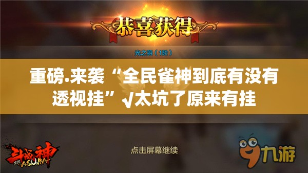 重磅.来袭“全民雀神到底有没有透视挂”√太坑了原来有挂